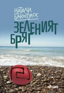 The_green_shore_Bulgarian_edition (1)